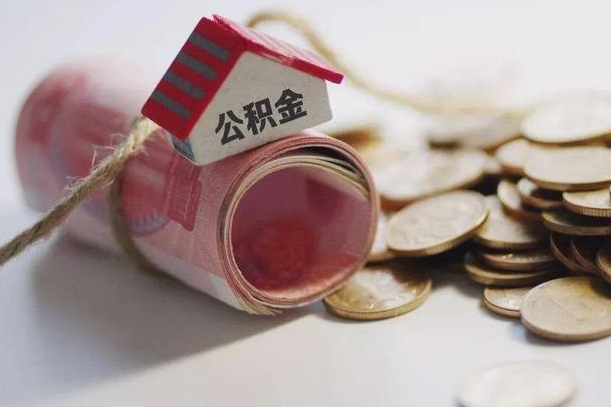 定州公积金有3万可以取多少（住房公积金有三万能提取多少）